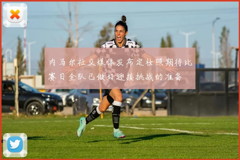 内马尔社交媒体发布定妆照期待比赛日全队已做好迎接挑战的准备