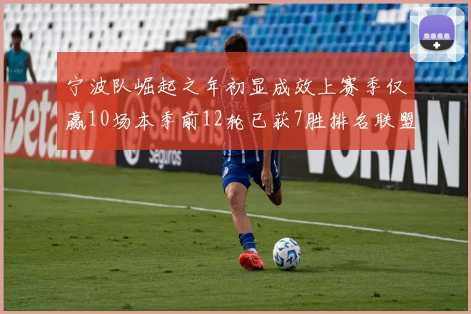 宁波队崛起之年初显成效上赛季仅赢10场本季前12轮已获7胜排名联盟第8