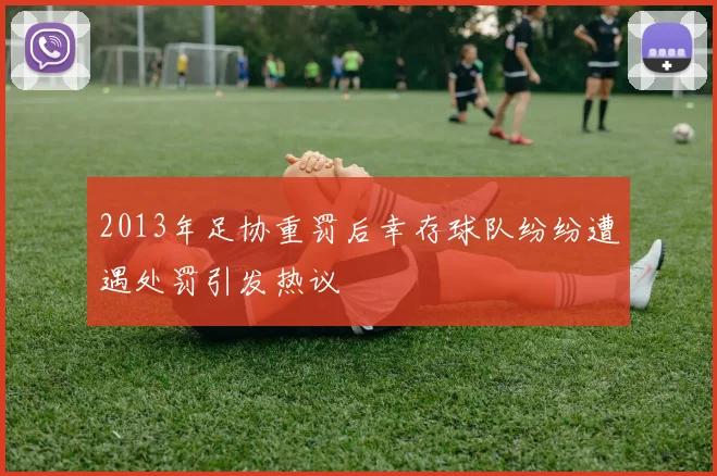 2013年足协重罚后幸存球队纷纷遭遇处罚引发热议