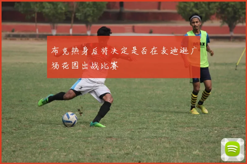 布克热身后将决定是否在麦迪逊广场花园出战比赛