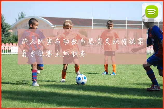 热火队宣布助教韦恩艾灵顿将执掌夏季联赛主帅职务