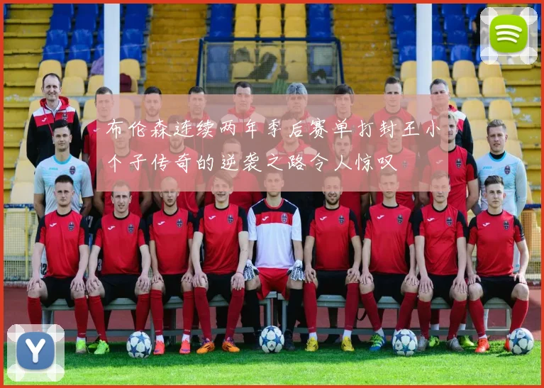 布伦森连续两年季后赛单打封王小个子传奇的逆袭之路令人惊叹