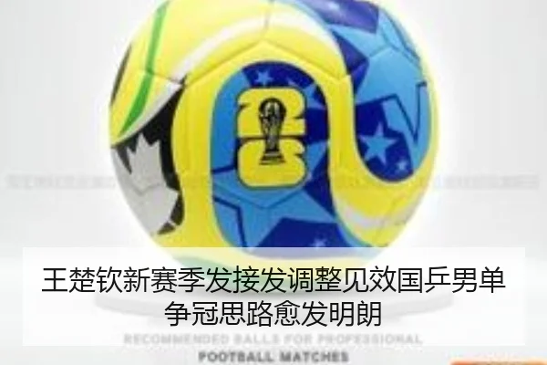 王楚钦新赛季发接发调整见效国乒男单争冠思路愈发明朗 | jiuyousports